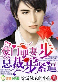 豪门前妻，总裁步步紧逼/总裁的豪门前妻