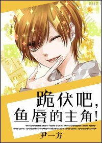 《跪伏吧,鱼唇的主角!(快穿)》