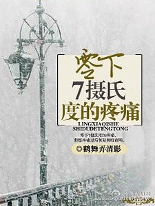 《零下7摄氏度的疼痛》