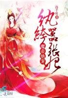 《魔帝绝宠:纨绔嚣张妃》
