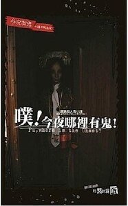 《噗!今夜哪里有鬼!(今夜有鬼系列番外/出书版)》