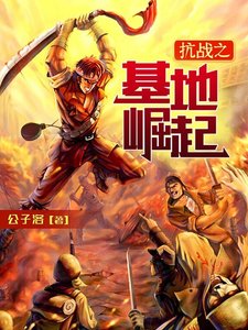 《抗战之基地崛起》
