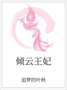 《倾云王妃》