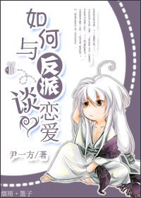 《如何与反派谈恋爱》
