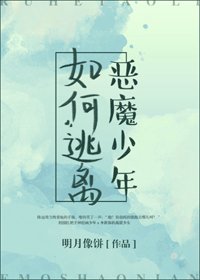 《如何逃离恶魔少年》