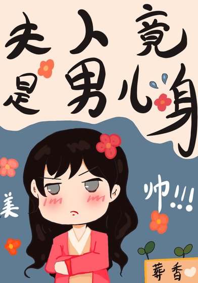 《夫人竟是男儿身》