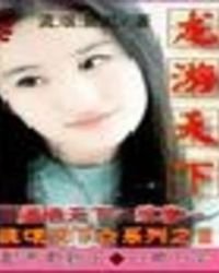 《龙游天下》