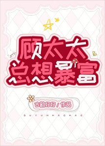《顾太太总想暴富》