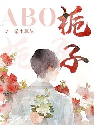 《栀子ABO》