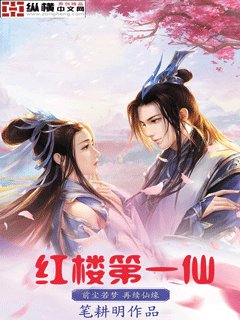 《(红楼梦同人)红楼第一仙》