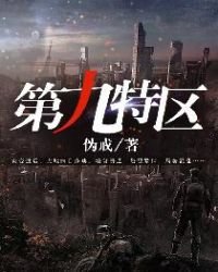 《第九特区》