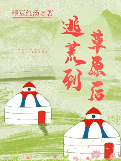 《逃荒到草原后》