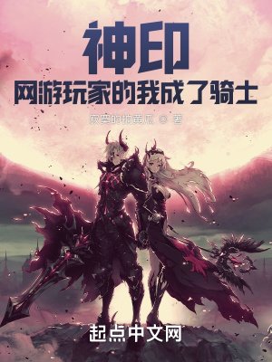 《神印:网游玩家的我成了骑士》