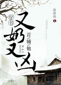 《首辅他又奶又凶(穿书)》