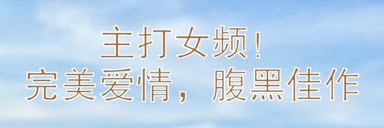 主打女频！完美爱情，腹黑佳作