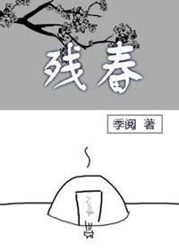 残春