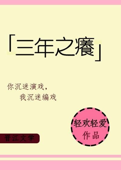 三年之癢