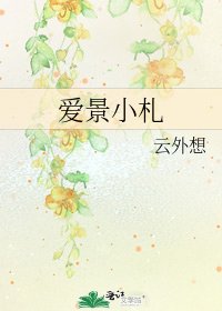 《爱景小札》