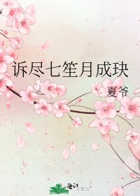 《诉尽七笙月成玦》