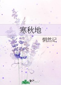 《寒秋地》
