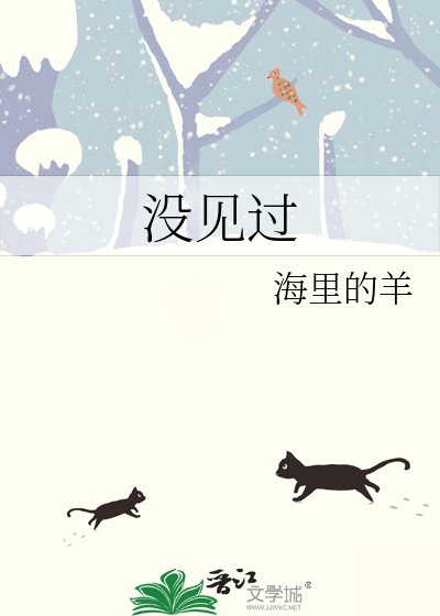 《没见过》