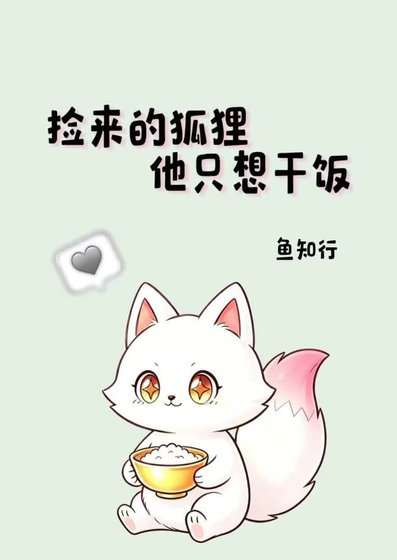《捡来的狐狸他只想干饭》