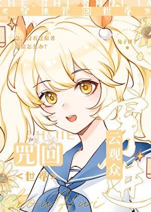 云观众穿进咒回世界