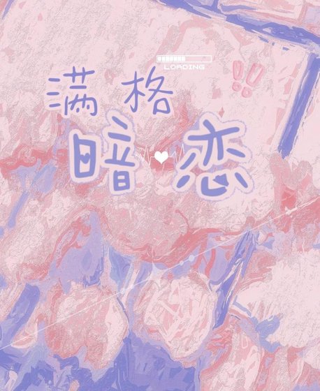 满格暗恋[电竞]