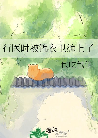 行医时被锦衣卫缠上了