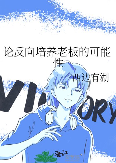 论反向培养老板的可能性