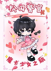 《松田警官的魔卡少女之旅》