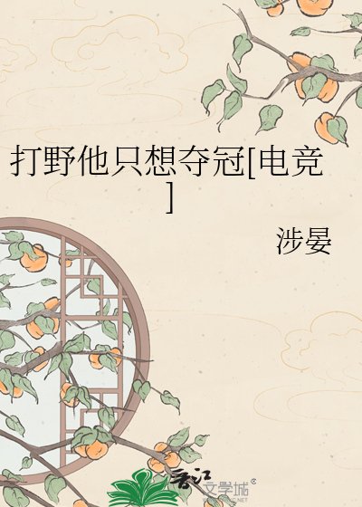 打野他只想夺冠[电竞]