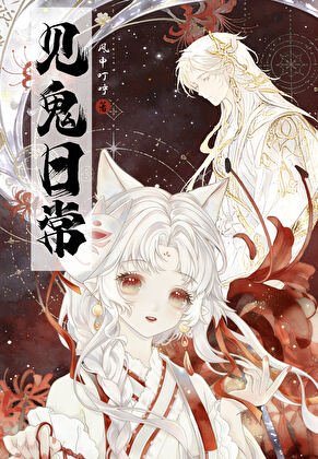 与神兽同居的见鬼日常