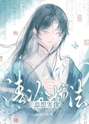 清冷护法总想害我