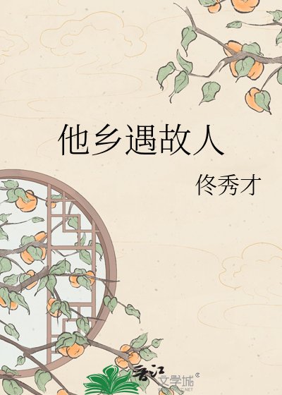 他乡遇故人