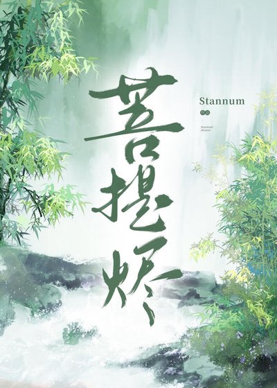 《菩提烬》