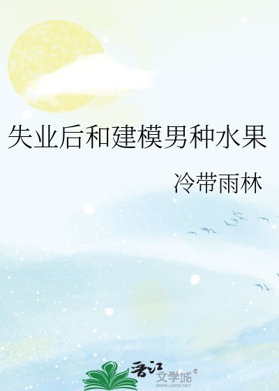 失业后和建模男种水果