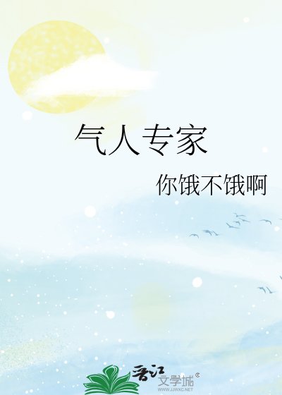 气人专家
