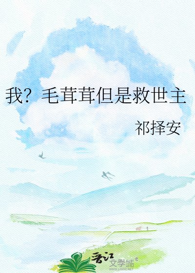 我？毛茸茸但是救世主