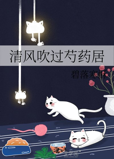 清风吹过芍药居