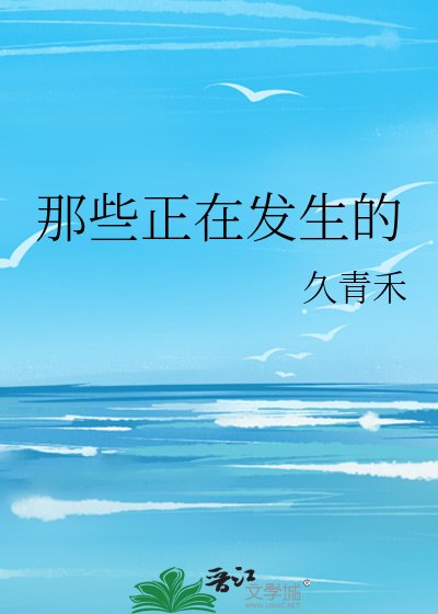 那些正在发生的