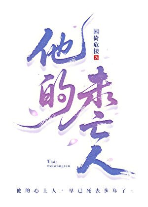 他的未亡人