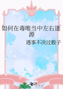 《如何在毒唯当中左右逢源》
