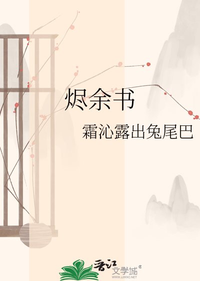 烬余书