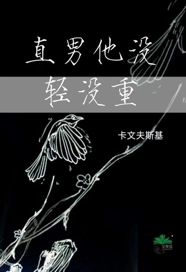 直男他没轻没重
