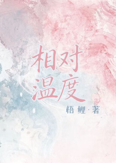 相对温度