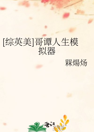 [综英美]哥谭人生模拟器