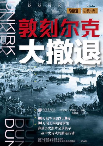 敦刻尔克大撤退（出版书）
