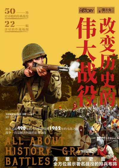 改变历史的伟大战役（出版书）