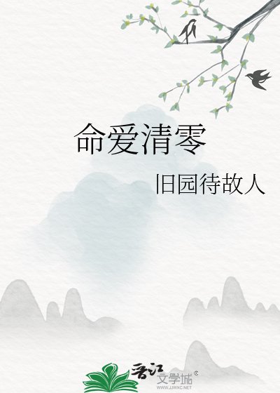 命爱清零